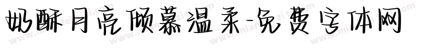 奶酥月亮倾慕温柔字体转换