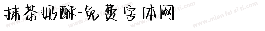 抹茶奶酥字体转换