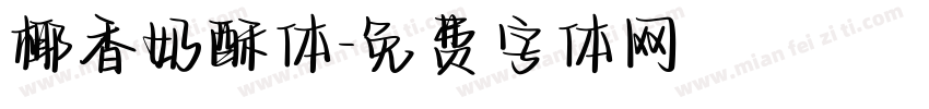 椰香奶酥体字体转换