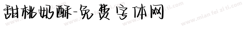 甜桃奶酥字体转换