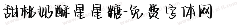甜桃奶酥星星糖字体转换