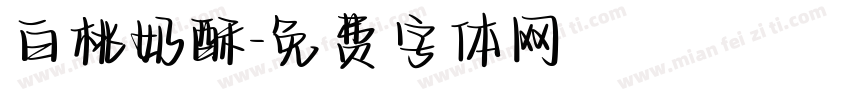 白桃奶酥字体转换