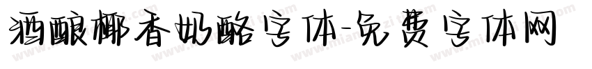 酒酿椰香奶酪字体字体转换