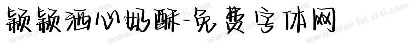 颖颖洒心奶酥字体转换