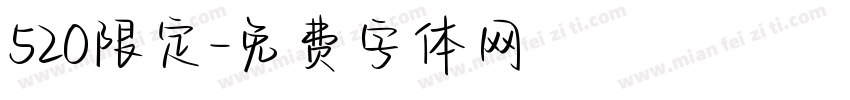 520限定字体转换