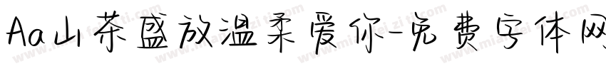 Aa山茶盛放温柔爱你字体转换
