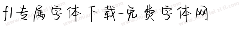 f1专属字体下载字体转换