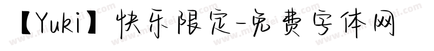 【Yuki】快乐限定字体转换