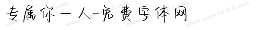 专属你一人字体转换