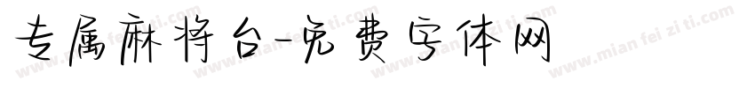 专属麻将台字体转换