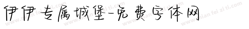 伊伊专属城堡字体转换