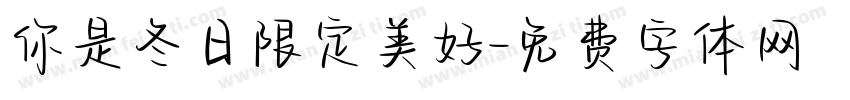 你是冬日限定美好字体转换