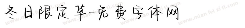冬日限定草字体转换