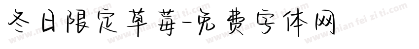 冬日限定草莓字体转换