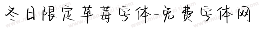 冬日限定草莓字体字体转换