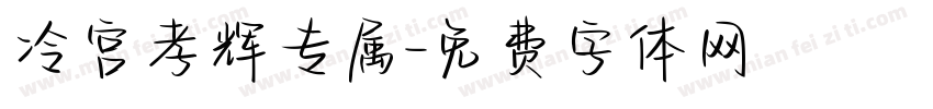 冷宫孝辉专属字体转换