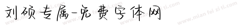刘硕专属字体转换