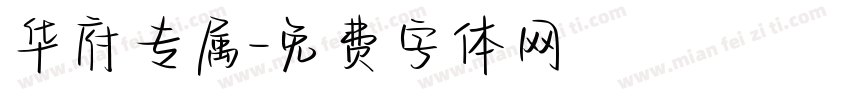 华府专属字体转换
