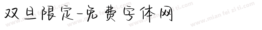双旦限定字体转换