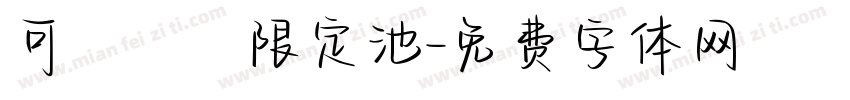 可愛寶寶限定池字体转换