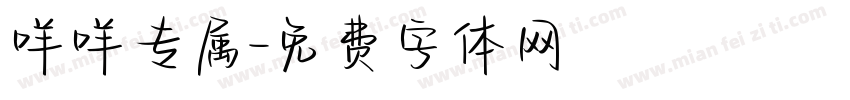 咩咩专属字体转换