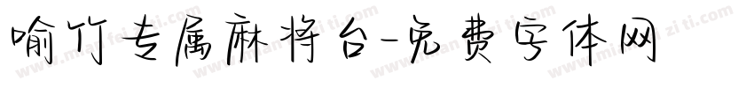 喻竹专属麻将台字体转换