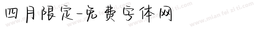 四月限定字体转换