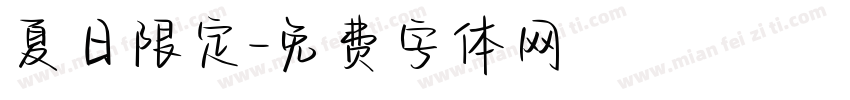 夏日限定字体转换