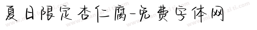 夏日限定杏仁腐字体转换