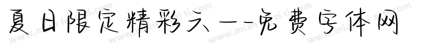 夏日限定精彩六一字体转换