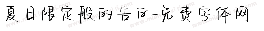 夏日限定般的告白字体转换