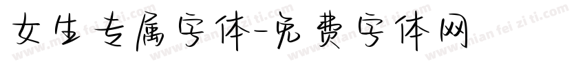 女生专属字体字体转换