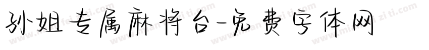孙姐专属麻将台字体转换
