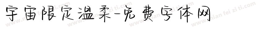 宇宙限定温柔字体转换