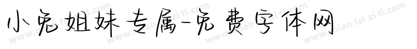 小兔姐妹专属字体转换