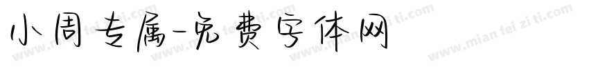 小周专属字体转换