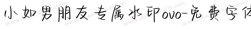 小如男朋友专属水印ovo字体转换
