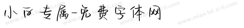 小白专属字体转换