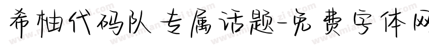 希柚代码队专属话题字体转换