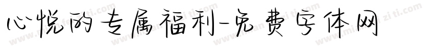 心悦的专属福利字体转换