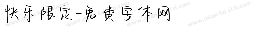 快乐限定字体转换