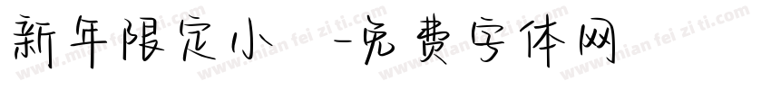 新年限定小風字体转换