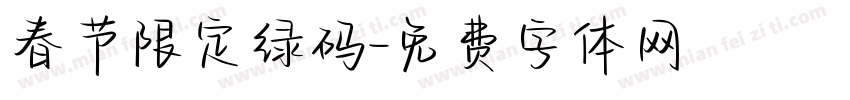 春节限定绿码字体转换
