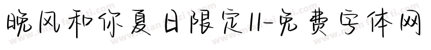 晚风和你夏日限定11字体转换
