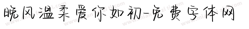 晚风温柔爱你如初字体转换
