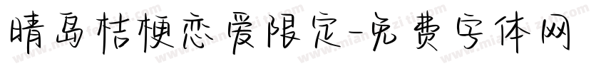 晴岛桔梗恋爱限定字体转换