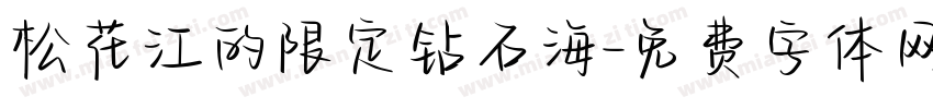 松花江的限定钻石海字体转换