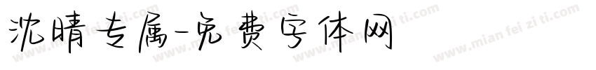沈晴专属字体转换