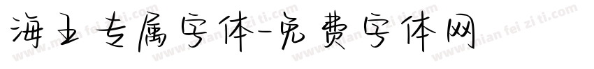 海王专属字体字体转换