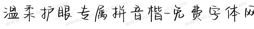 温柔护眼专属拼音楷字体转换